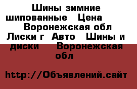 Шины зимние шипованные › Цена ­ 7 000 - Воронежская обл., Лиски г. Авто » Шины и диски   . Воронежская обл.